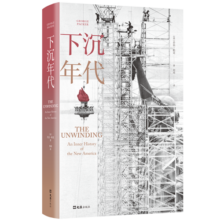 下沉年代（“得到”年度好书，许倬云、刘擎、但斌一致推荐！呈现美国近三十年沧桑巨变的史诗作品，每一个向上奋斗者的必读之书）