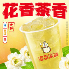 限移动端：蜜雪冰城 茉莉绿茶