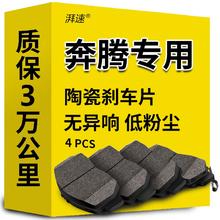 湃速 陶瓷刹车片后片适用于奔腾b50/b70/X80/X40/B30/T77/B90汽车原厂