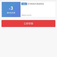 即享好券：可叠加 京东 满9-3元 大商超补贴券
