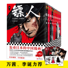 镖人（共10册）（万茜、李诞力荐！轰动日本的中国漫画！信念越强，力量越强！）