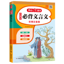 亲子会员、plus会员:小学生 必背文言文 彩图注音版