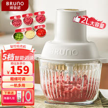 BRUNO 绞肉机家用绞馅机佐料机碎肉机电动多功能料理搅拌打肉机饺子肉馅蒜蓉可调粗细搅肉机2L香草白