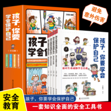孩子你要学会保护自己 儿童安全意识提升漫画 小学必读书课外读物 3-15岁
