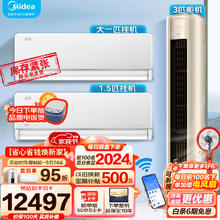 Midea 美的 空调 新一级能效 风尊柜机 风尊挂机 空调套装 两室一厅（3匹+1.5匹+大1匹）