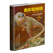 色彩与光线：写实主义绘画指南（珍藏版）（绘客出品）