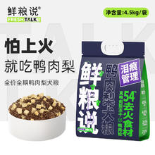 京东PLUS：鲜粮说 鸭肉梨冻干全价狗粮 4.5kg