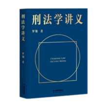 刑法学讲义（罗翔普法故事会，拆穿生活的套路，看透舆论的陷阱，人人都能拥有法学智慧。百万读者好评）