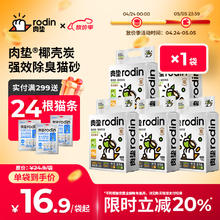 rodin 肉垫 椰壳炭豆腐膨润土混合猫砂除臭无尘强效除臭结团快不沾底猫砂 豆腐混合猫砂1袋