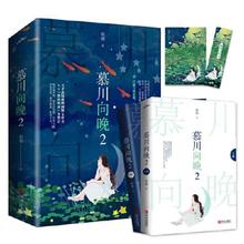 慕川向晚2(共2册） 当当