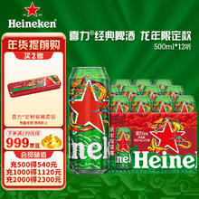 Heineken 喜力 经典500ml*12听整箱礼盒装 龙年礼盒 喜力星龙瓶