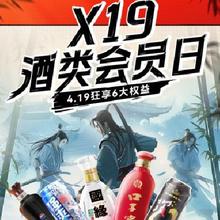 19号仅一天、促销活动：X19 酒类会员日 狂享6大权益