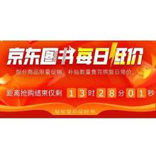 京东图书每日低价，4.11-4.14日限量促销
