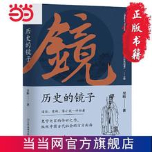 《历史的镜子》（未删节增补典藏插图版）