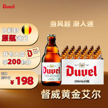 Duvel 督威 精酿啤酒 250ml*24瓶