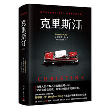 克里斯汀（2024修订 《肖申克的救赎》《闪灵》之后，斯蒂芬金现象级悬疑作品） 克里斯汀2024