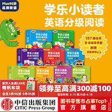 京东PLUS：《学乐小读者英语分级阅读全系列》（全166册）