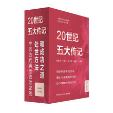 图书秒杀：《20世纪五大传记》（图文典藏礼盒、全五册）