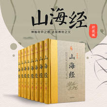 《经典国学古籍全套图书：山海经》（精装，套装8册）