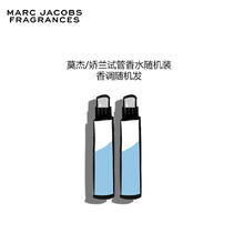 MARC JACOBS 莫杰/娇兰试管香水随机2支