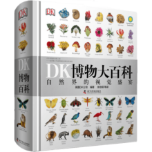 【非点读版】新华书店官方正版 DK博物大百科全书 自然界的视觉盛宴 中文精装版儿童青少年动物植物生物万物科普百科图书6-12-18岁学生课外阅读书籍