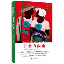 【当当正版包邮】非暴力沟通 (美) 马歇尔卢森堡著阮胤华 译 华夏出版社 正版书籍