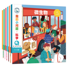 我的小问题 这就是科学（第2辑 全6册）（生物多样性+微生物+气味） 中国环境标志 绿色印刷