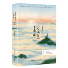 【包邮】云边有个小卖部正版 张嘉佳随机签名本+书签+明信片青春文学言情小说（赠品夹在书中）