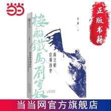 楼船铁马刘寄奴：南北朝启幕战史 当当