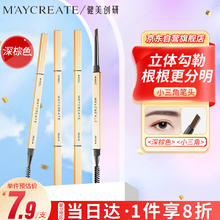 健美创研 M'AYCREATE）小金筷立体素描眉笔 极细三角眉笔顺滑持久深棕色0.1g 防水防汗