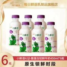 百亿补贴：每日鲜语 A2β酪蛋白小鲜语轻鲜奶450ml*6瓶低温鲜牛奶