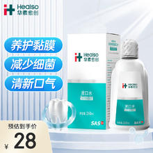 HEALSO 华素愈创 漱口水便携 抑菌清新口气去异味 优效修护含漱液 海洋薄荷260ml
