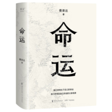 命运（畅销400万册《皮囊》作者长篇新作。刘德华、韩寒、白岩松、李敬泽、程永新联袂推荐！一个人的无常，所有人的命运。）