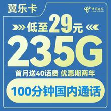 中国电信 翼乐卡 2年29元月租（235G全国流量+100分钟通话）送40话费