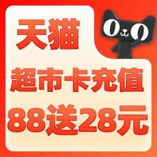 促销活动：天猫超市88会员日 充88元超市卡送28元