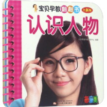 亲子会员、PLUS会员：宝贝早教翻翻书：认识人物（全新版）