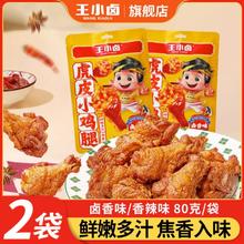 王小卤 虎皮小鸡腿鸡翅根开袋即食零食休闲食品小吃充饥夜宵解馋