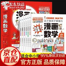 《这才是孩子爱看的漫画数学》全套6册