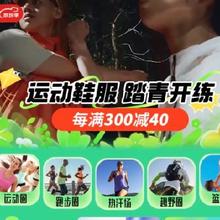 促销活动：京东运动鞋服踏春开练 跨店每满300减40