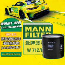 曼牌（MANNFILTER）机油滤清器机滤机油滤芯W712/92M朗逸速腾明锐高7桑塔纳帕萨特Q3