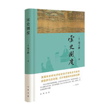 宋史测度 中华书局  海外宋史研究领军人物刘子健先生代表作