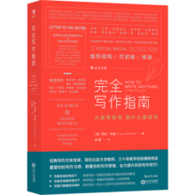 完全写作指南：从提笔就怕到什么都能写