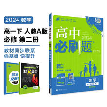 《2024春高中必刷题》高一下数学