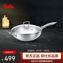 Fissler 菲仕乐 马克30厘米单柄炒锅不锈钢中式炒锅 燃气灶电磁炉通用
