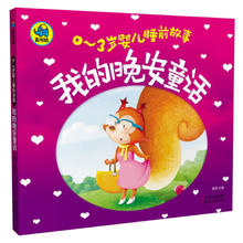 《0-3岁婴儿睡前故事》（套装共4册）
