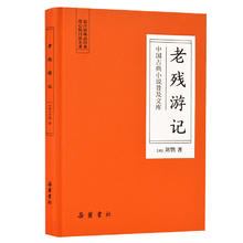 《中国古典小说普及文库·老残游记》（精装）