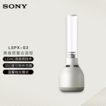 索尼（SONY）LSPX-S3 晶雅音管 蓝牙音箱 复古造型 温馨氛围灯