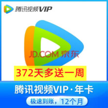 腾讯视频会员年卡 腾讯视频vip年卡会员12个月+送一周 372天会员