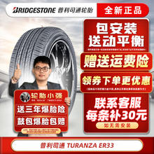 普利司通 轮胎 TURANZA 泰然者ER33 215/55R17 94V原配皇冠雷克萨斯奥德赛 汽车轮胎