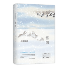 川端康成：雪国（余华、莫言挚爱，2022独家授权新版，精华全收录！清华北大推荐阅读）
